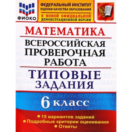 VPR. Mathematics. 6th grade. Typical tasks. 15 options for tasks. Akhremenkova V.I.