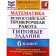 VPR. Mathematics. 6th grade. Typical tasks. 15 options for tasks. Akhremenkova V.I.
