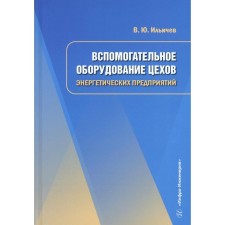 Auxiliary equipment of the workshops of energy enterprises. Tutorial. Ilyichev V.Yu.