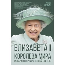 Elizabeth II. Queen of the world. Monarch and statesman. Hardman R.