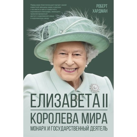Elizabeth II. Queen of the world. Monarch and statesman. Hardman R.