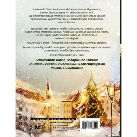 Snow fairy tale. Special edition. Polar Alexander-1
