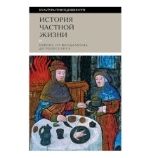 History of private life. Volume 2. Europe from feudalism to Renaissance. 5th edition. Barteli D., Browsstein F., Contamin F.
