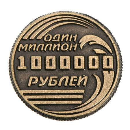 Souvenir Coin "One million rubles"-2