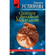 The oligarch from the big bear. Ustinova T.V.