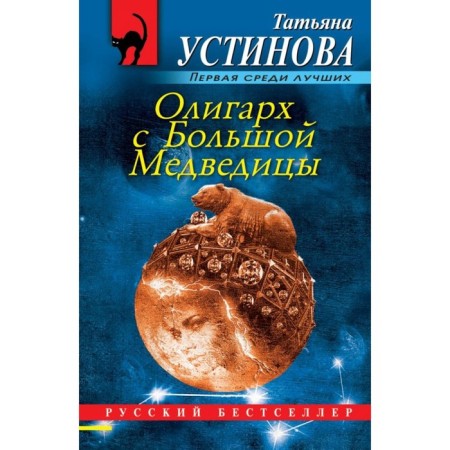 Олигарх с Большой Медведицы. Устинова Т.В.