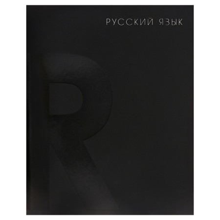 Subject Calligrata Top "BlackTone", 48 sheets in the line Russian, with reference material, cover coated cardboard, soft-touch + selective varnish, offset block