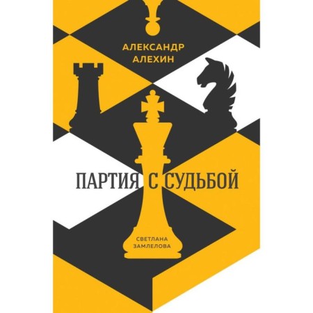 Alexander Alyokhin: Party with fate. Zamlelova S.