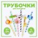 Pipe tubes "Zoo", set of 6 pcs.