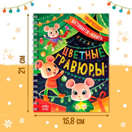 Creative activated book "Color engravings", with Stechel, 10 p.-1