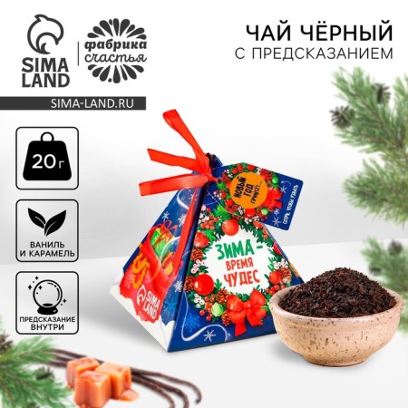 New Year! Black tea with the prediction "Time of Miracles", taste: Vanilla and caramel, 20 g.