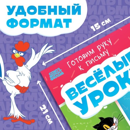 The book "Funny lessons. We prepare a hand for writing ", A5, 20 pp., Soyuzmultfilm-1