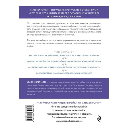 Reiki: the development of intuitive and empathic abilities for energy healing. L. Campion-1