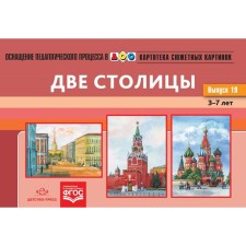 Card index of plot pictures. Issue 19. Two capitals. From 3 to 7 years. N.v. Nischeva