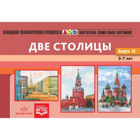 Card index of plot pictures. Issue 19. Two capitals. From 3 to 7 years. N.v. Nischeva