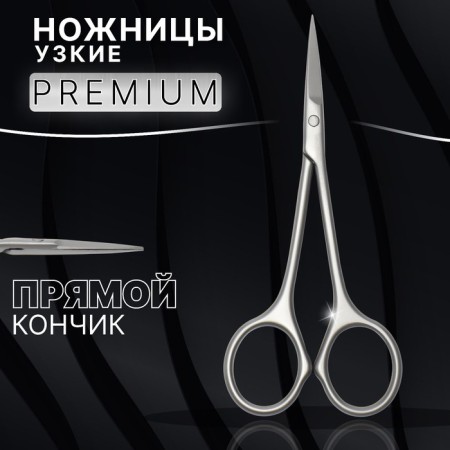Manicure scissors "Premium satin", narrow, straight, matte, 10.5 cm, on the blist, the color is matte silver