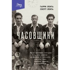 Часовщики. Вдохновляющая история о том, как редкая профессия и оптимизм помогли трем братьям выжить в концлагере. Ленга Г., Ленга С.