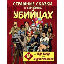 Terrible fairy tales about serial killers. From Ted Banda to Andrei Chikatilo. Kissel Ben, Zebrovsky Henry, Parks Marcus