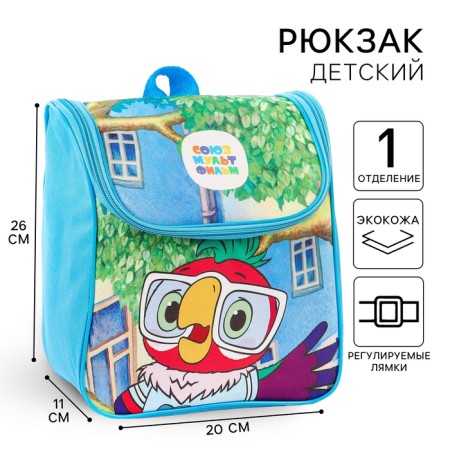 Children's backpack on a zipper from above, textiles, 20 cm x 11 cm x 26 cm "Parrot Kesha", Soyuzmultfilm