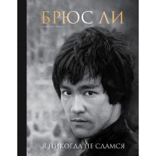 Брюс Ли. Я никогда не сдамся. Полли М.