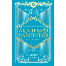 Академия вампиров. Книга 2. Ледяной укус. Мид Р.