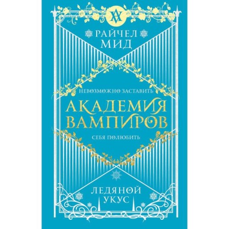 Академия вампиров. Книга 2. Ледяной укус. Мид Р.