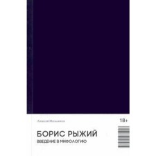Борис Рыжий. Введение в мифологию. Мельников А.