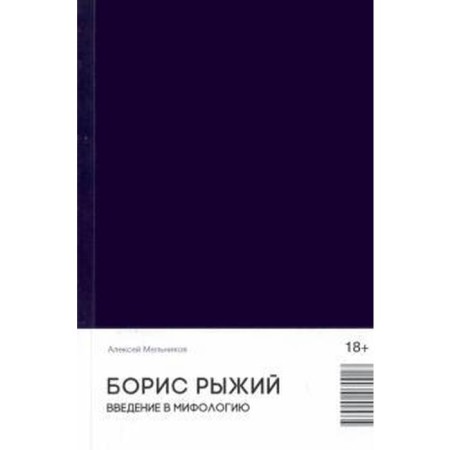 Boris is red. Introduction to mythology. Melnikov A.