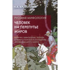 Russian mythology. Man at a crossroads of worlds. Mlikes, exposure, legends, beliefs about the search and visits to protected places and worlds. 2nd edition. Crinite N.A.
