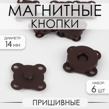Magnetic, sewing buttons, d = 14 mm, 6 pcs, brown matte color
