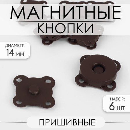 Magnetic, sewing buttons, d = 14 mm, 6 pcs, brown matte color