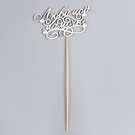 Topper "beloved mommy" give beautifully on the suspension-2