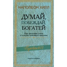 Думай, побеждай, богатей. Курс философии успеха от классика позитивного мышления. Хилл Н.