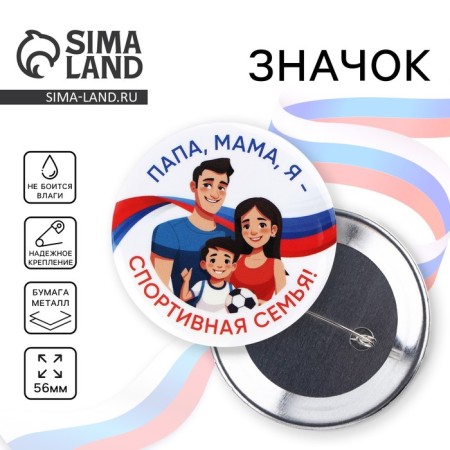 Slarly "Sports Family" icon, d = 56 mm