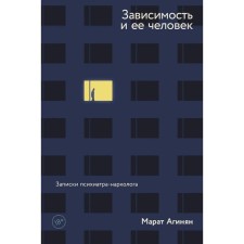 Dependence and her person: notes of a psychiatrist-narcologist. Aginyan M.