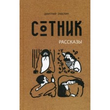 Sotnik: Stories. Zabelin D.