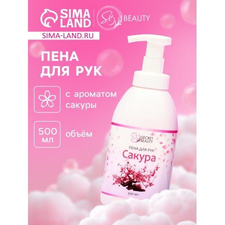 Hand foam with sakura aroma, 500 ml
