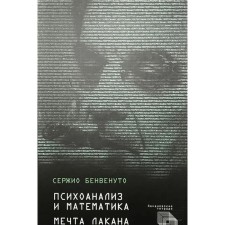Psychoanalysis and mathematics. Lacan's dream. Benvenuto Sergio