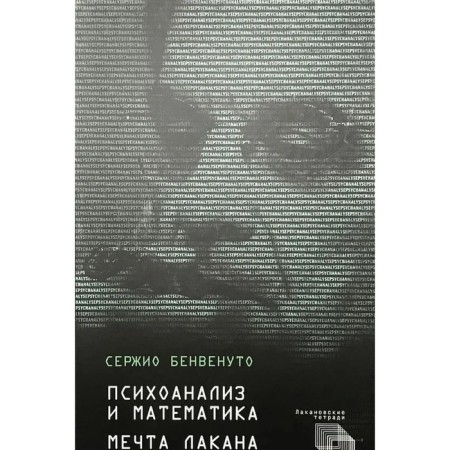 Psychoanalysis and mathematics. Lacan's dream. Benvenuto Sergio