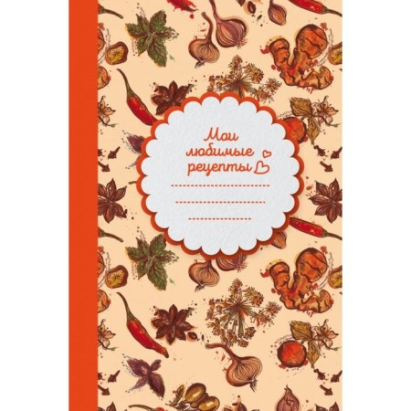My favorite recipes. Book for recording recipes (solid per._a5_spunition)