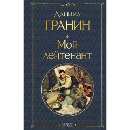 Мой лейтенант. Гранин Д.