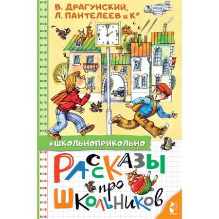 Stories about schoolchildren. Dragunsky V.Yu., Panteleev L., Oseeva V.A., and others