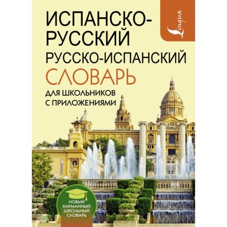 The Spanish-Russian Russian-Spanish dictionary for schoolchildren with applications. Matveev S.A.