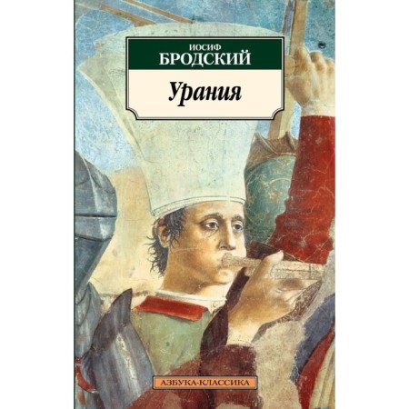 Urania. Brodsky I.