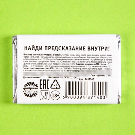 Chocolate "Flight" with a prediction, 12 g.-3