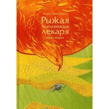 The red -haired niece of the doctor. Book 2. Zabolotskaya M.