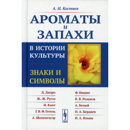 Ароматы и запахи в истории культуры: Знаки и символы. 5-е издание. Костяев А.И.