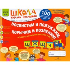 Album Task. Federal State Educational Standard BC. We will whistle and fade, paint and call: w, w, s, Ch. Teremkova N.E.