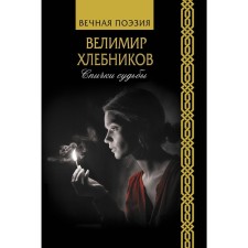 Matches of fate. Khlebnikov V.V.