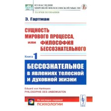 The essence of the world process, or the philosophy of the unconscious. Book 1. Unconscious in the phenomena of bodily and spiritual life. Gartman E., von